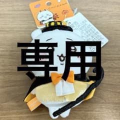 義満様 専用