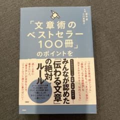 「文章術のベストセラー100冊」のポイントを1冊にまとめてみた。のサムネイル