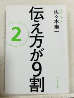 伝え方が9割 2のサムネイル