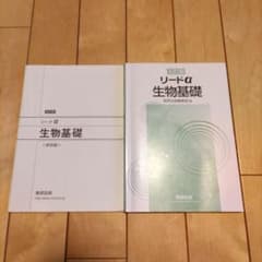 リードα　生物基礎　数研出版編集部編のサムネイル