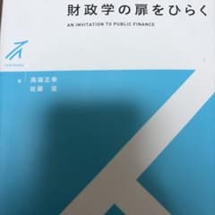 財政学の扉をひらくのサムネイル