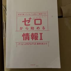 ゼロから始める情報Iのサムネイル