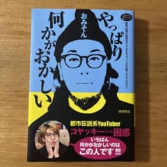 おみその世界どん深闇ニュース やっぱり何かがおかしいのサムネイル