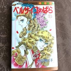 集英社 マーガレットコミックス 池田理代子 ベルサイユのばら 13 初版のサムネイル
