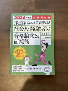 2026年度版 公務員試験 採点官はココで決める! 社会人・経験者の合格論文&…のサムネイル