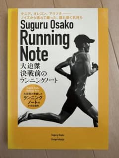 決戦前のランニングノート 大迫傑が考案したランニングノート付のサムネイル