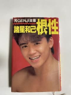光GENJI全集 諸星和己 根性 - メルカリ