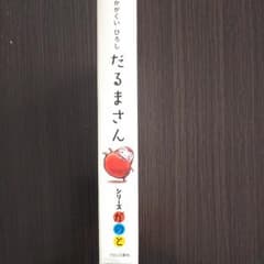 だるまさんシリーズ が の と 全3冊のサムネイル