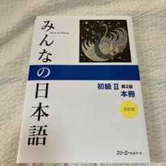 みんなの日本語 初級 II 第2版 本冊 CD付のサムネイル