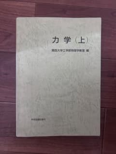 力学 (上) 関西大学工学部物理学教室 編 学術図書出版社のサムネイル