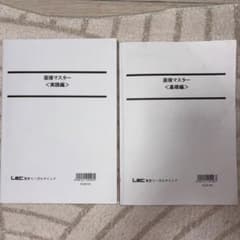 LEC 公務員試験 面接マスター 基礎編・実践編セットのサムネイル