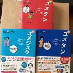 新ユメタン　新ユメジュク 未使用3セット　CD未開封のサムネイル