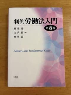 判例労働法入門第８版のサムネイル