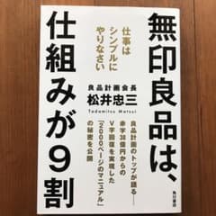 無印良品は、仕組みが9割 : 仕事はシンプルにやりなさいのサムネイル