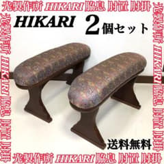 光製作所 HIKARI ヒカリ 脇息 肘置 肘掛 アームレスト 将棋 料亭