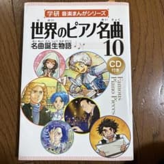 世界のピアノ名曲10 名曲誕生物語※CD付きのサムネイル