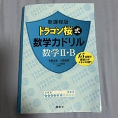 ドラゴン桜式数学力ドリル数学2・B : 15日間で基礎力がメキメキUP!のサムネイル