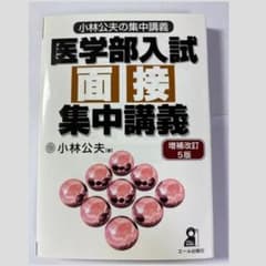 【未使用】医学部入試面接集中講義 増補改訂5版 小林公夫のサムネイル