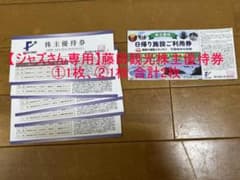 【ジャズ様専用】藤田観光株主優待券：①1枚、②1枚 合計2枚のサムネイル