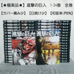 ⭐極美品⭐】進撃の巨人/1~34巻/全巻/完結/日焼け少/初版率70% - メルカリ