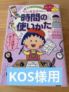 ちびまる子ちゃんの時間の使いかたのサムネイル