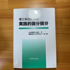 理工系のための 実践的微分積分のサムネイル