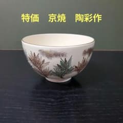 （692）✿特価★京焼★陶彩作★仁清写松葉絵茶碗★破魔オマケ付き★ 692）✿特価☆京焼☆陶彩作☆仁清写松葉絵茶碗☆破魔オマケ付き