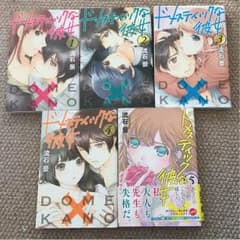 ドメスティックな彼女1~5巻のサムネイル