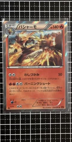 バシャーモ 014/096 R XY5