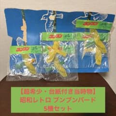 【超希少・台紙付き当時物】 昭和レトロ ブンブンバード 5機セットのサムネイル