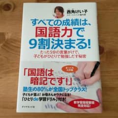 すべての成績は、国語力で9割決まる! : たった5分の言葉がけで、子どもがひと…のサムネイル