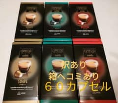 箱ヘコミあり！カフィタリー3種類 60個 ネスプレッソ互換カプセル (匿名配送)のサムネイル