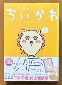 ちいかわ 6巻 特装版 ご朱印帳付き 【新品・シュリンク付】のサムネイル