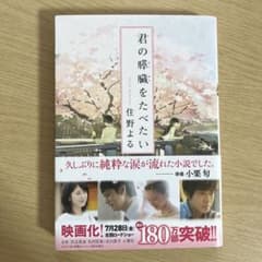 君の膵臓をたべたいのサムネイル