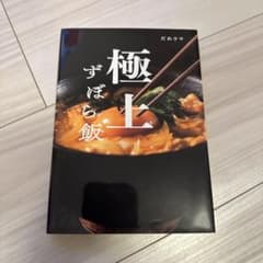 極上ずぼら飯のサムネイル