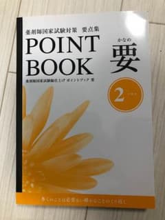 POINT BOOK 要 2 生物系のサムネイル