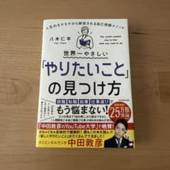 世界一やさしい「やりたいこと」の見つけ方 人生のモヤモヤから解放される自己理解…のサムネイル