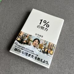 1%の努力 ひろゆき 本のサムネイル