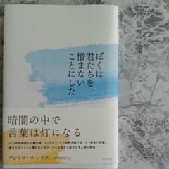 ぼくは君たちを憎まないことにしたのサムネイル