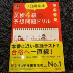 7日間完成 英検4級 予想問題ドリルのサムネイル