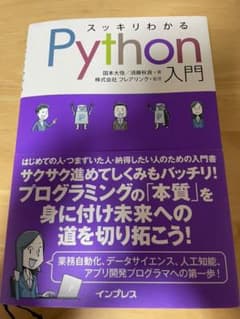 スッキリわかるPython入門のサムネイル