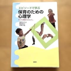 エピソードで学ぶ保育のための心理学 子ども理解のまなざしのサムネイル