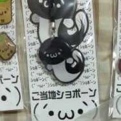 専用 ご当地ショボーンのサムネイル