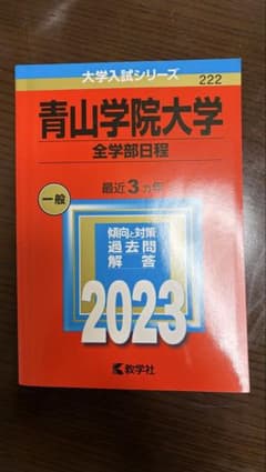 青山学院大学 全学部日程 2023 赤本のサムネイル