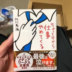 ちょっと今から仕事やめてくるのサムネイル