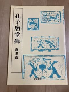 天来書院『孔子廟堂碑』 虞世南のサムネイル