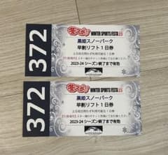 黒姫スノーパーク　リフト１日券　2枚のサムネイル