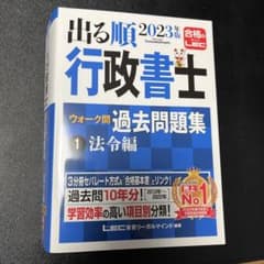 出る順行政書士ウォーク問過去問題集 2023年版1のサムネイル