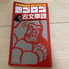 新ゴロゴ古文単語のサムネイル