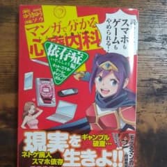 マンガで分かる心療内科 依存症編(ネット・スマホ・ゲーム・ギャンブル・ポルノ)のサムネイル